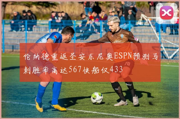 伦纳德重返圣安东尼奥ESPN预测马刺胜率高达567快船仅433