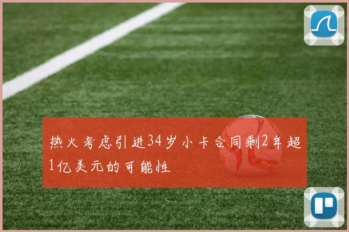 热火考虑引进34岁小卡合同剩2年超1亿美元的可能性