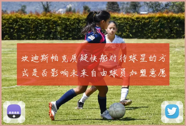 坎迪斯帕克质疑快船对待球星的方式是否影响未来自由球员加盟意愿