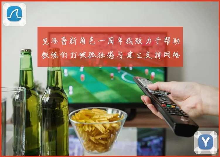 克洛普新角色一周年我致力于帮助教练们打破孤独感与建立支持网络