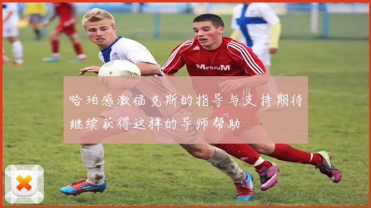 哈珀感激福克斯的指导与支持期待继续获得这样的导师帮助