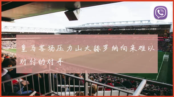 皇马客场压力山大赫罗纳向来难以对付的对手
