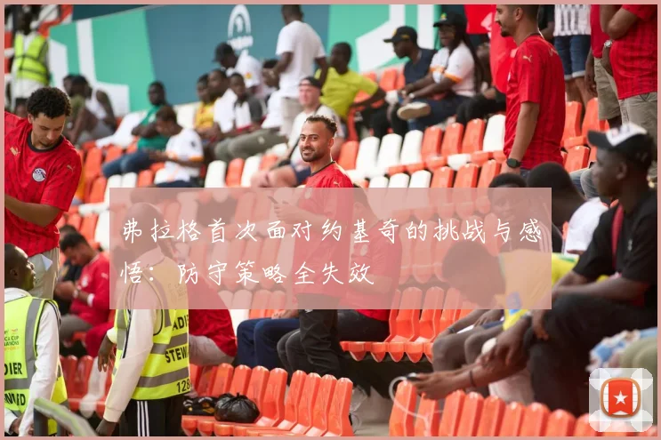 弗拉格首次面对约基奇的挑战与感悟：防守策略全失效