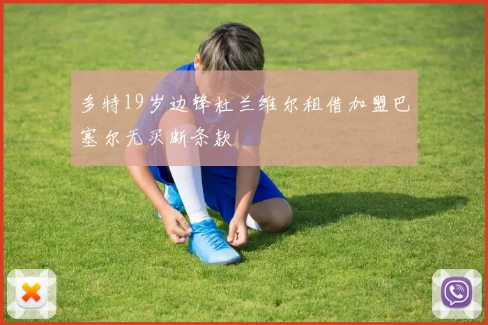 多特19岁边锋杜兰维尔租借加盟巴塞尔无买断条款