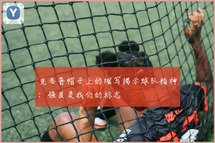 克洛普帽子上的缩写揭示球队精神：强度是我们的标志